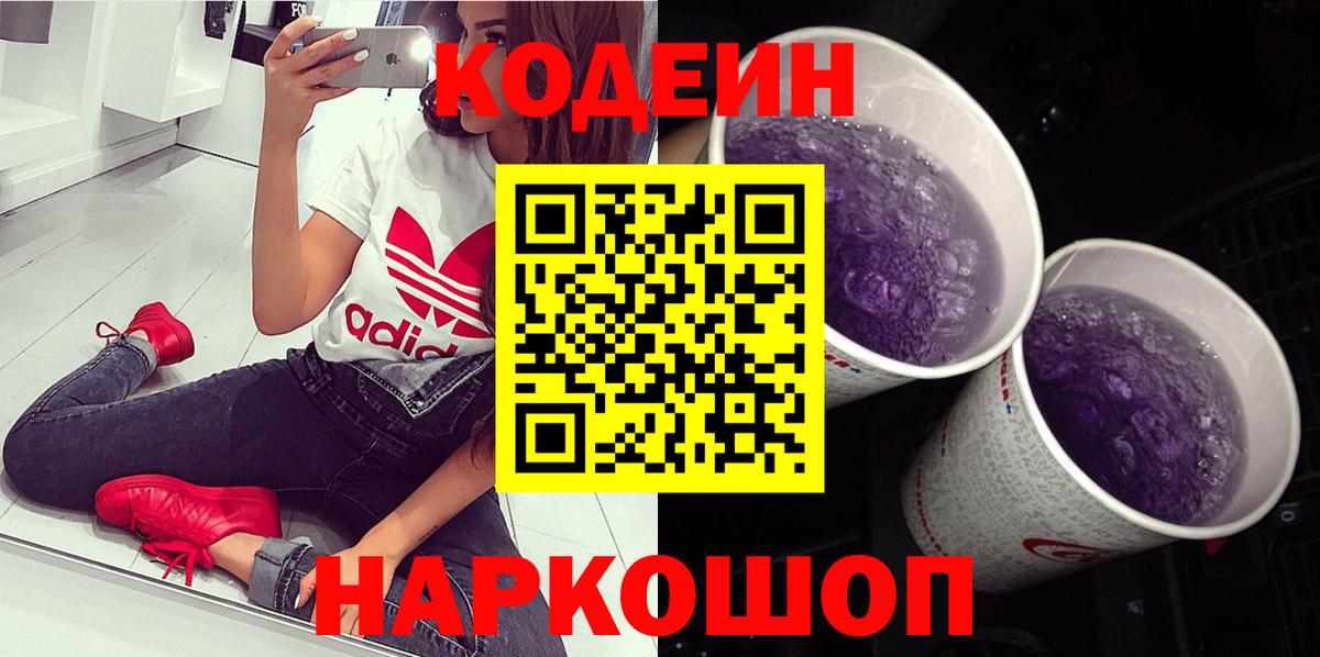 Codein Purple Drank  Кодеин Purple Drank  Вход с VPN  Богданович 